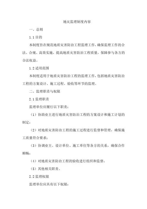 地灾监理制度内容
