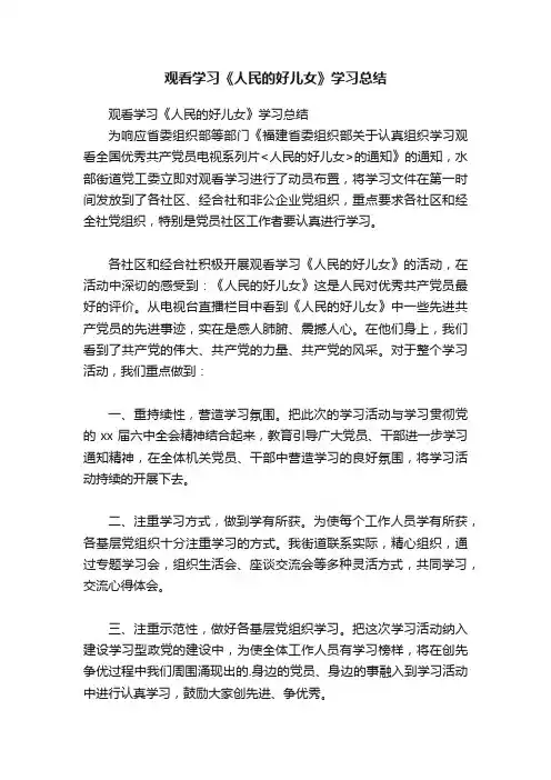 观看学习《人民的好儿女》学习总结
