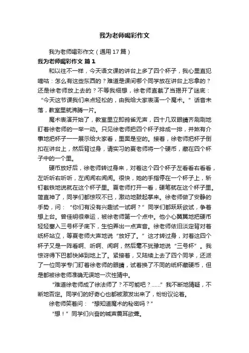 我为老师喝彩作文（通用17篇）
