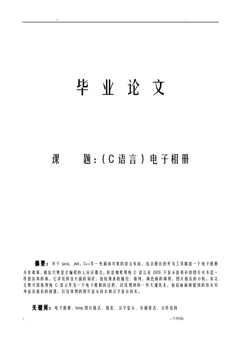 毕业论文纯C语言开发-毕业论文电子相册