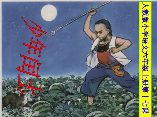 少年闰土(第二课时)PPT课件