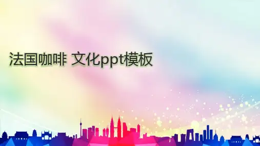 法国咖啡 文化ppt模板