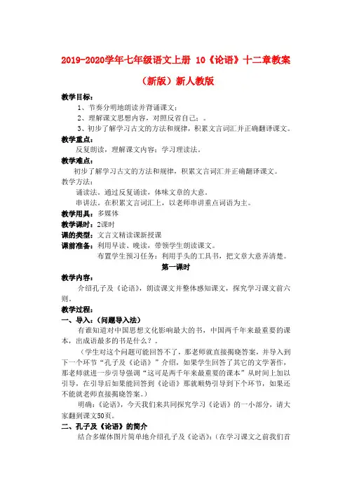 2019-2020学年七年级语文上册 10《论语》十二章教案 (新版)新人教版.doc