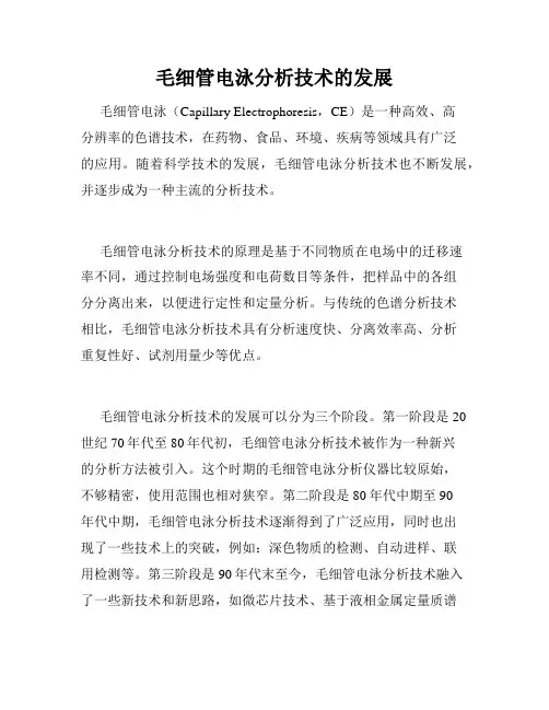 毛细管电泳分析技术的发展