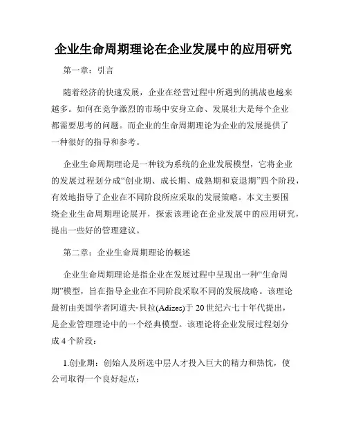 企业生命周期理论在企业发展中的应用研究