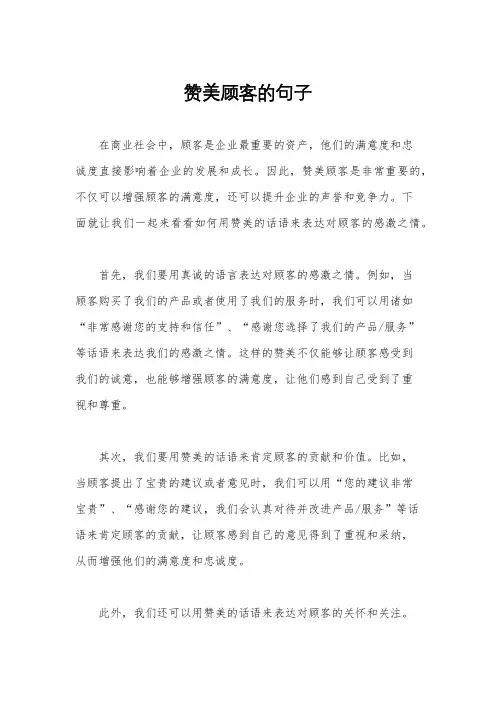 赞美顾客的句子