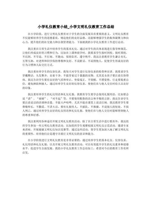 小学礼仪教育小结_小学文明礼仪教育工作总结