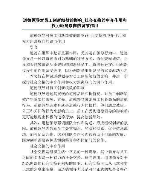 道德领导对员工创新绩效的影响_社会交换的中介作用和权力距离取向的调节作用