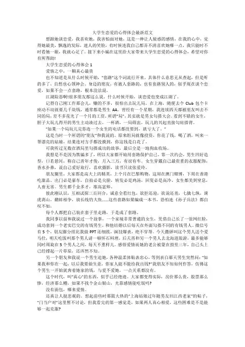 大学生恋爱的心得体会最新范文