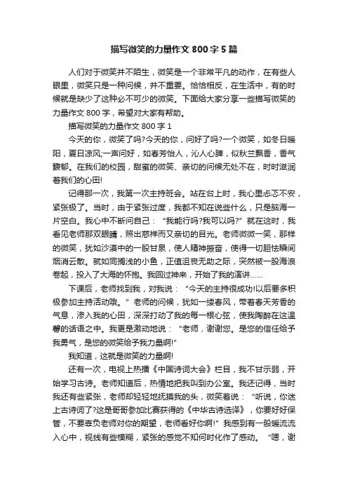 描写微笑的力量作文800字5篇
