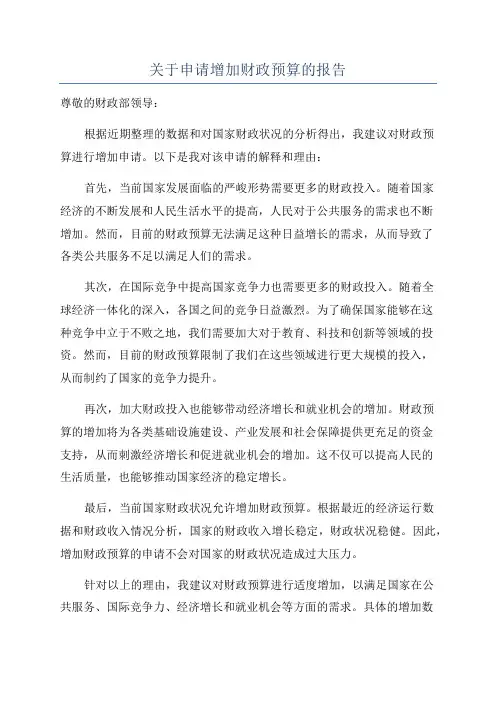 关于申请增加财政预算的报告