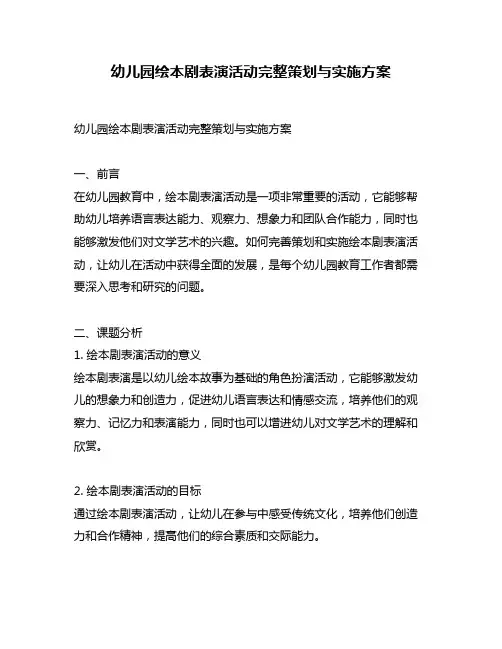 幼儿园绘本剧表演活动完整策划与实施方案