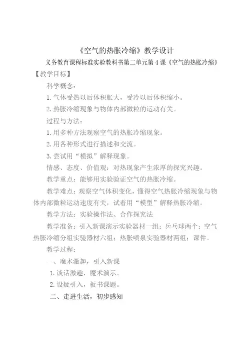 教科2001课标版五年级下册《空气的热胀冷缩》公开课教学设计_5