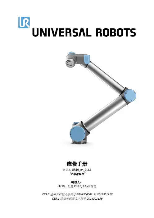 优傲 UR10 维修手册说明书