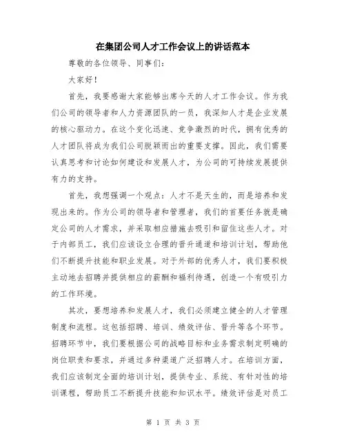在集团公司人才工作会议上的讲话范本