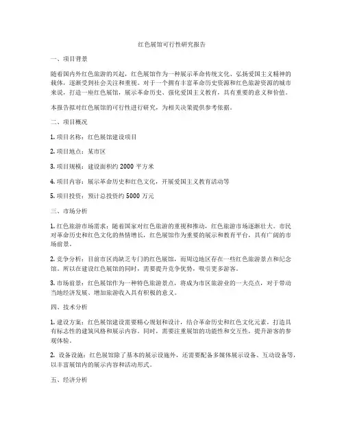 红色展馆可行性研究报告