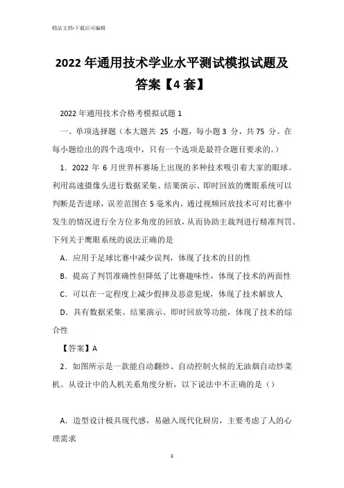 2022年通用技术学业水平测试模拟试题及答案【4套】 