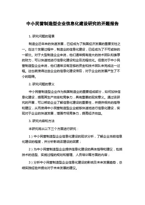 中小民营制造型企业信息化建设研究的开题报告