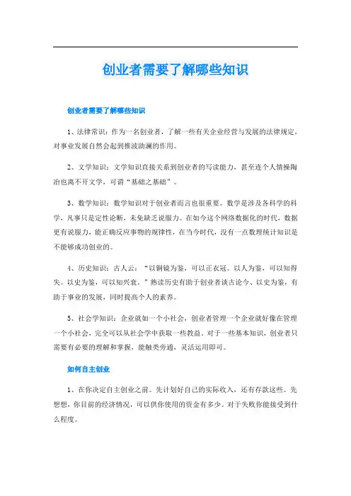创业者需要了解哪些知识