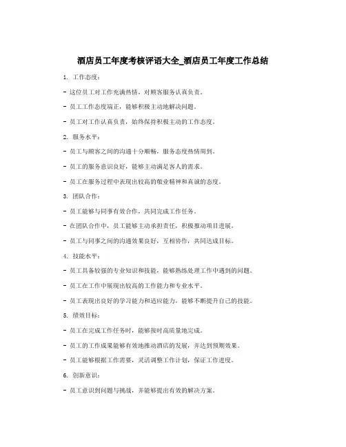 酒店员工年度考核评语大全_酒店员工年度工作总结