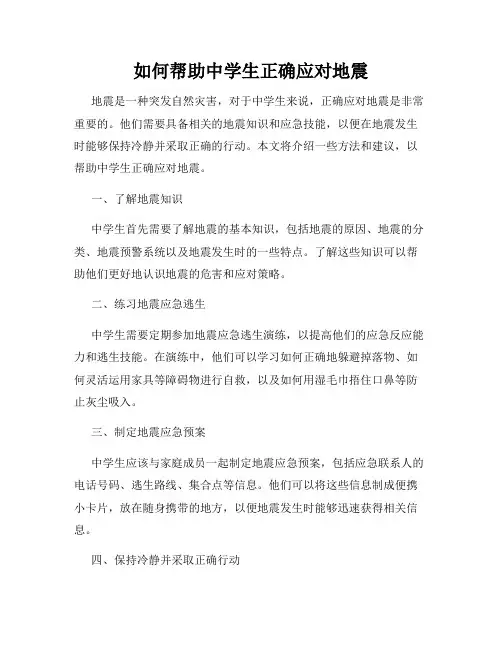 如何帮助中学生正确应对地震
