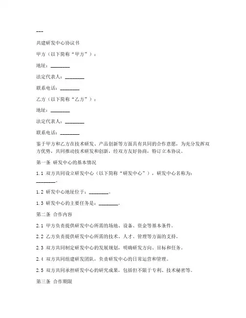共建研发中心协议书模板