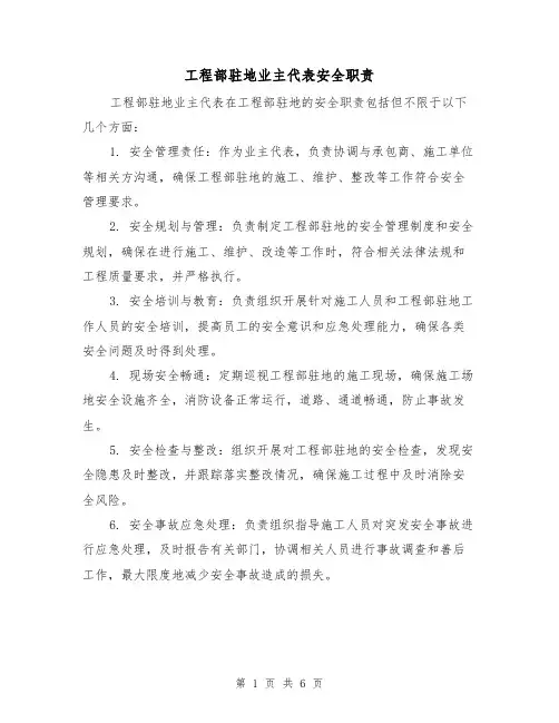 工程部驻地业主代表安全职责（4篇）