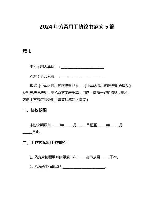 2024年劳务用工协议书范文5篇