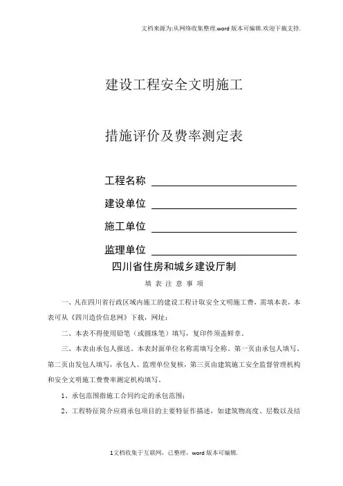 建设工程安全文明施工措施评价及费率测定表