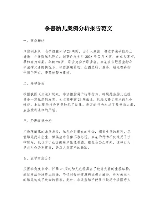 杀害胎儿案例分析报告范文