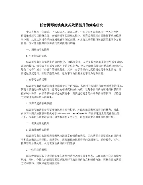 低音提琴的演奏及其效果提升的策略研究