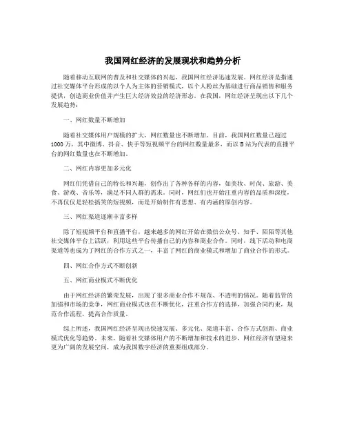 我国网红经济的发展现状和趋势分析