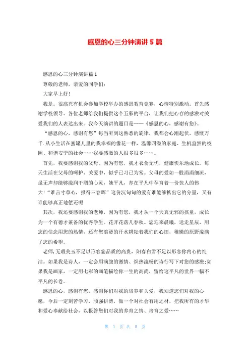 感恩的心三分钟演讲5篇