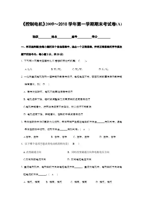 控制电机期末试卷A及参考答案