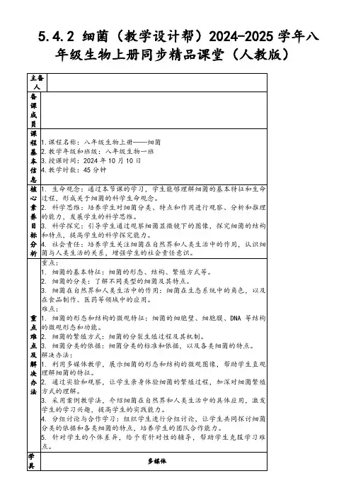 5.4.2细菌(教学设计帮)2024-2025学年八年级生物上册同步精品课堂(人教版)