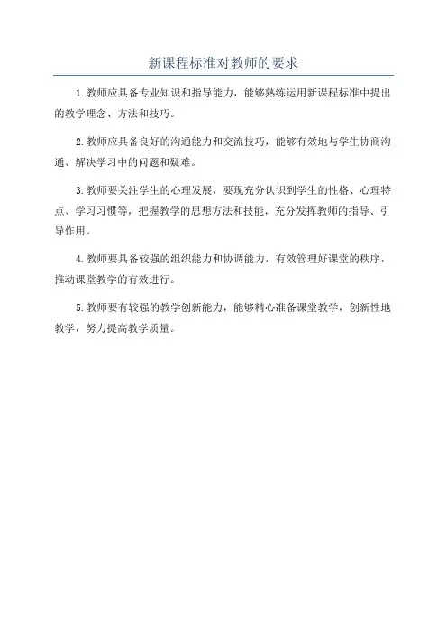 新课程标准对教师的要求