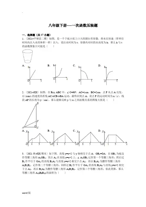 八年级下册----一次函数压轴题解析