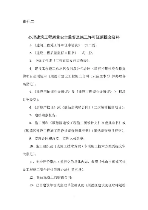 办理建筑安全监督及施工许可证提交资料