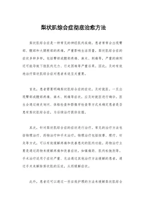 梨状肌综合症彻底治愈方法