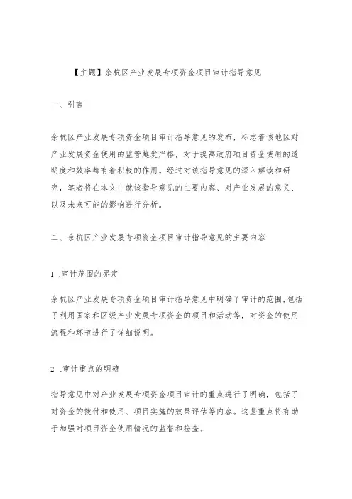 余杭区产业发展专项资金项目审计指导意见