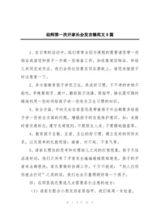 幼师第一次开家长会发言稿范文5篇