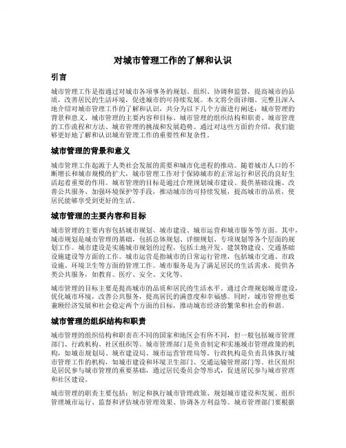 对城市管理工作的了解和认识
