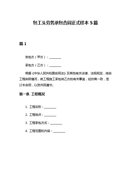 包工头劳务承包合同正式样本5篇