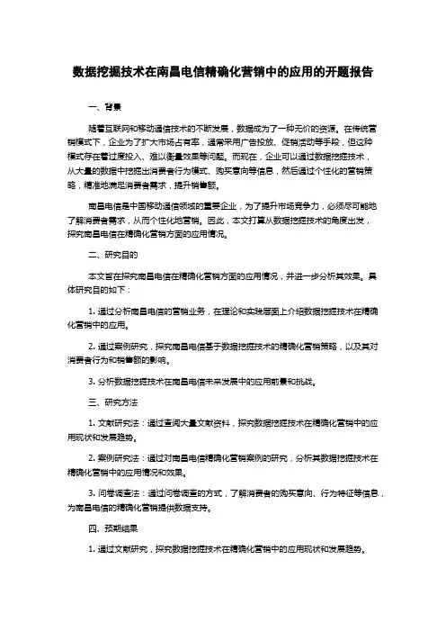 数据挖掘技术在南昌电信精确化营销中的应用的开题报告