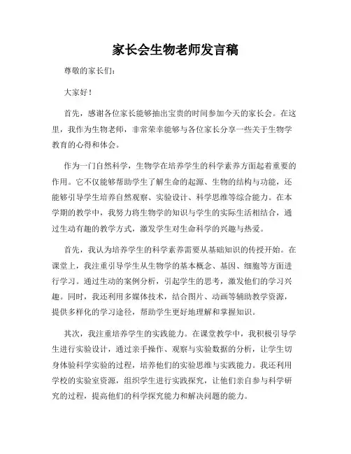 家长会生物老师发言稿