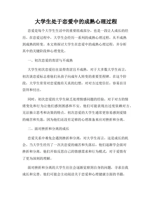 大学生处于恋爱中的成熟心理过程