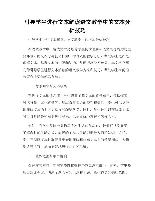 引导学生进行文本解读语文教学中的文本分析技巧
