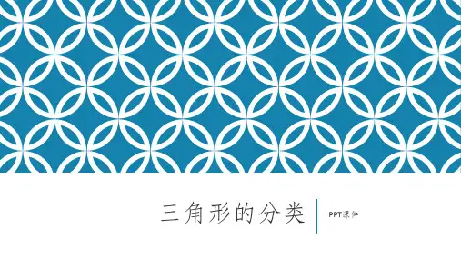 三角形的分类PPT课件