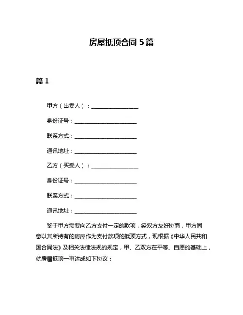 房屋抵顶合同5篇