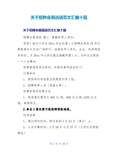 招聘会邀请函范文汇编十篇